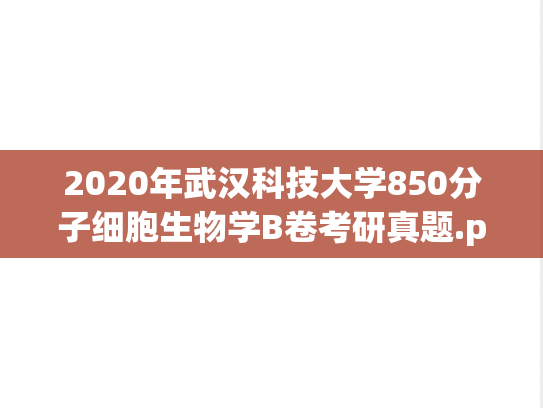 2020年武汉科技大学850分子细胞生物学B卷考研真题.pdf