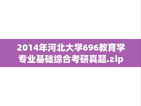 2014年河北大学696教育学专业基础综合考研真题.zip