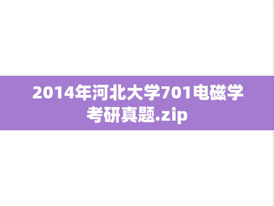 2014年河北大学701电磁学考研真题.zip