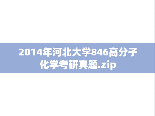 2014年河北大学846高分子化学考研真题.zip