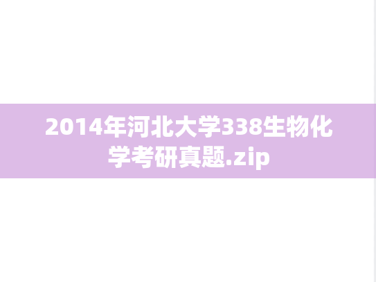 2014年河北大学338生物化学考研真题.zip