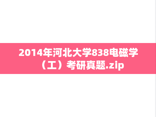 2014年河北大学838电磁学（工）考研真题.zip