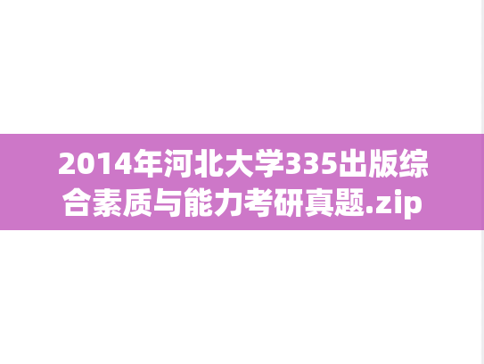 2014年河北大学335出版综合素质与能力考研真题.zip