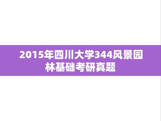 2015年四川大学344风景园林基础考研真题