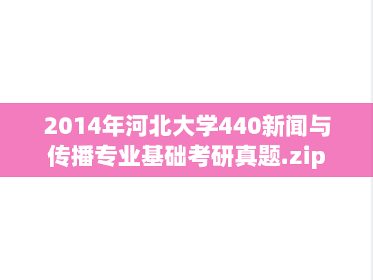 2014年河北大学440新闻与传播专业基础考研真题.zip