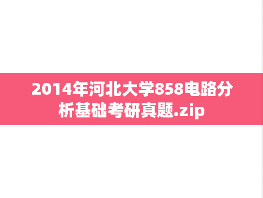 2014年河北大学858电路分析基础考研真题.zip