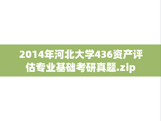 2014年河北大学436资产评估专业基础考研真题.zip