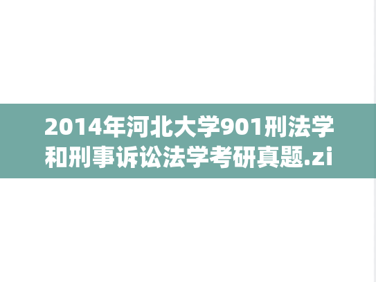 2014年河北大学901刑法学和刑事诉讼法学考研真题.zip