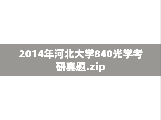 2014年河北大学840光学考研真题.zip