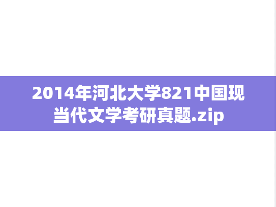2014年河北大学821中国现当代文学考研真题.zip