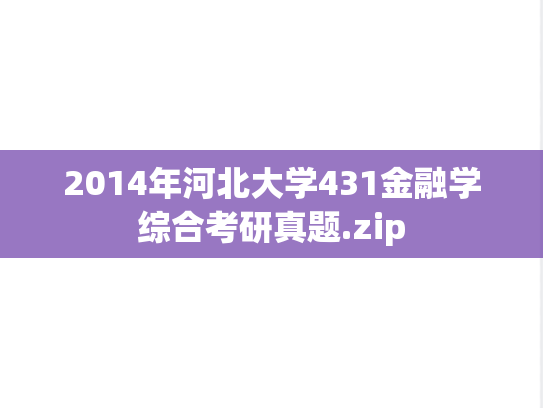 2014年河北大学431金融学综合考研真题.zip