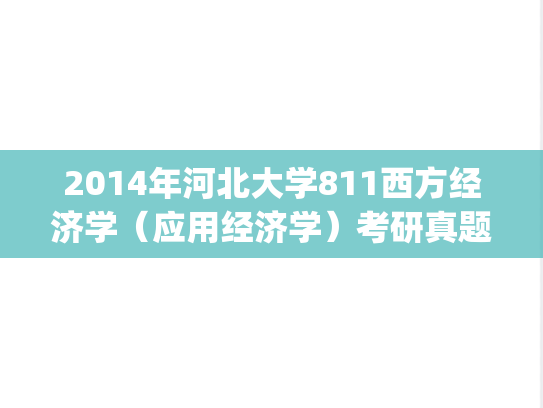 2014年河北大学811西方经济学（应用经济学）考研真题.zip