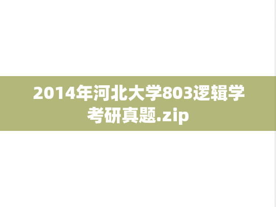2014年河北大学803逻辑学考研真题.zip
