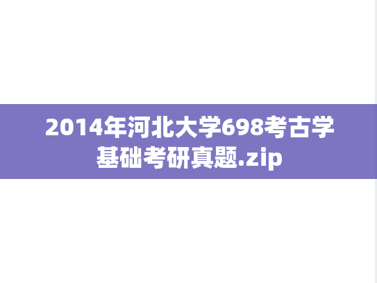 2014年河北大学698考古学基础考研真题.zip