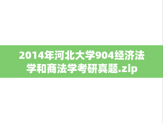 2014年河北大学904经济法学和商法学考研真题.zip