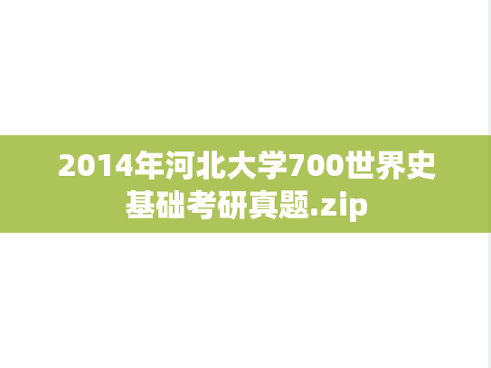 2014年河北大学700世界史基础考研真题.zip