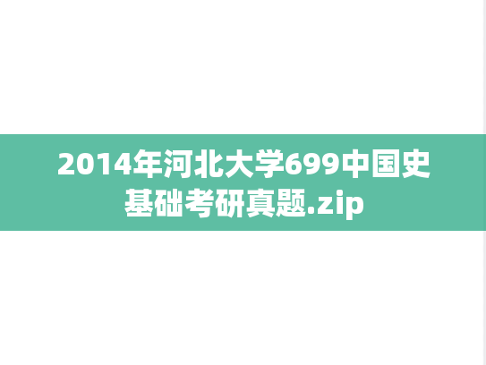 2014年河北大学699中国史基础考研真题.zip