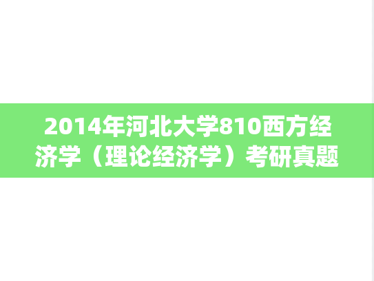 2014年河北大学810西方经济学（理论经济学）考研真题.zip