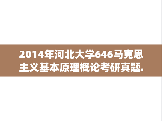 2014年河北大学646马克思主义基本原理概论考研真题.zip