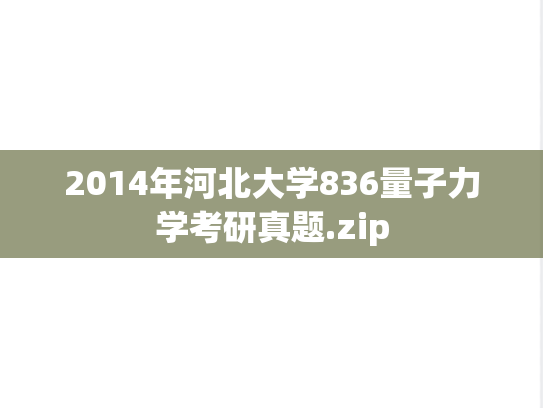 2014年河北大学836量子力学考研真题.zip