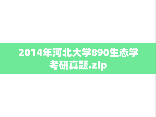 2014年河北大学890生态学考研真题.zip