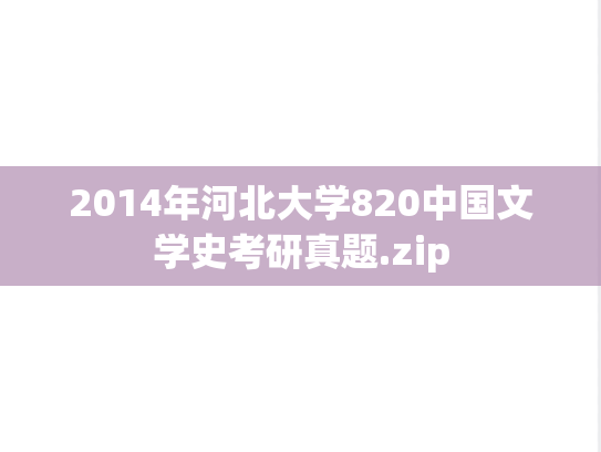 2014年河北大学820中国文学史考研真题.zip
