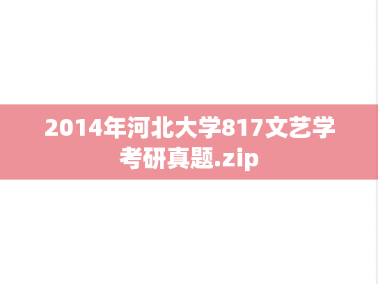2014年河北大学817文艺学考研真题.zip