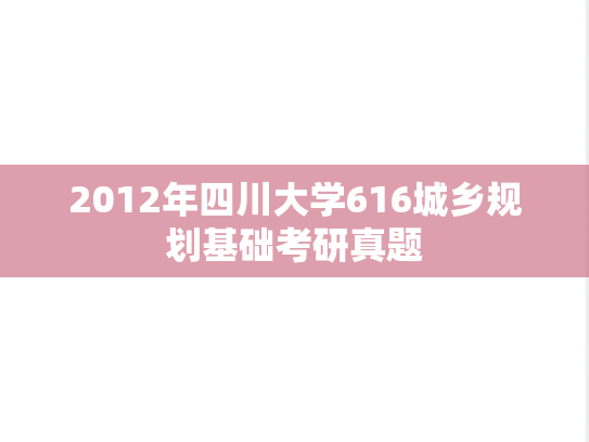2012年四川大学616城乡规划基础考研真题