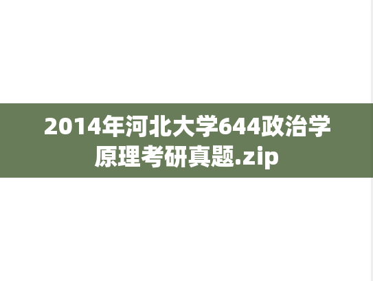 2014年河北大学644政治学原理考研真题.zip