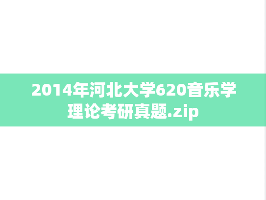 2014年河北大学620音乐学理论考研真题.zip