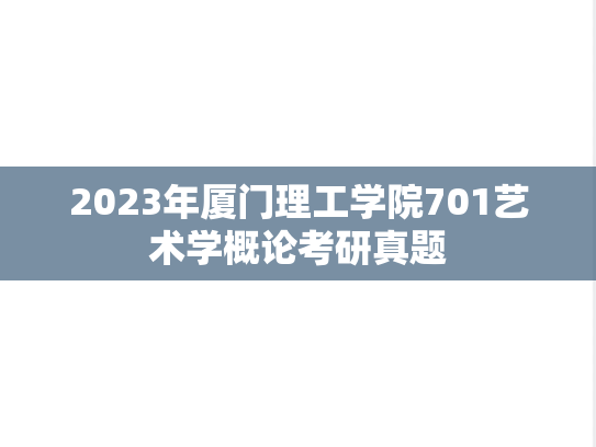 2023年厦门理工学院701艺术学概论考研真题