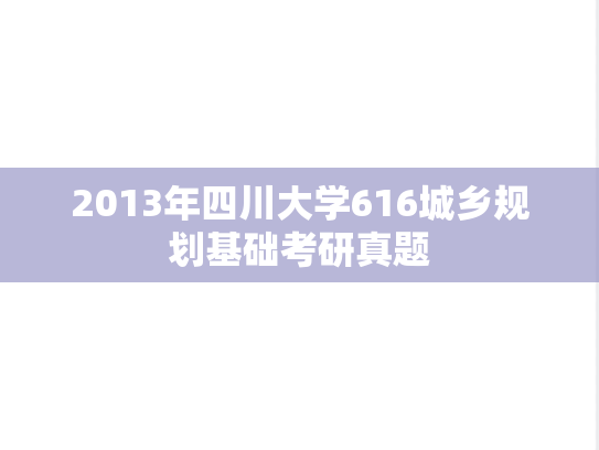 2013年四川大学616城乡规划基础考研真题