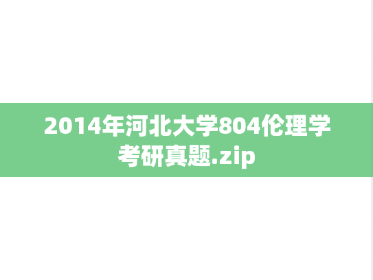 2014年河北大学804伦理学考研真题.zip