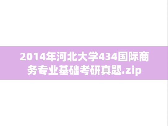 2014年河北大学434国际商务专业基础考研真题.zip