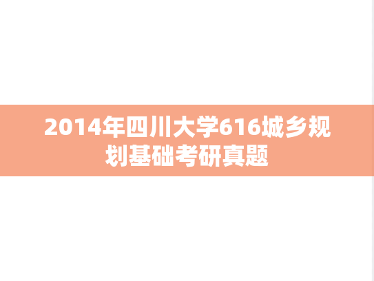 2014年四川大学616城乡规划基础考研真题