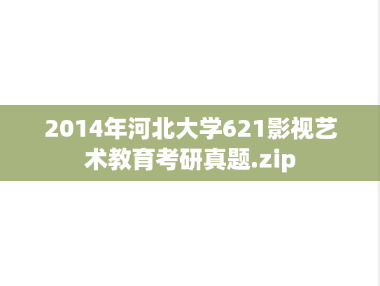 2014年河北大学621影视艺术教育考研真题.zip
