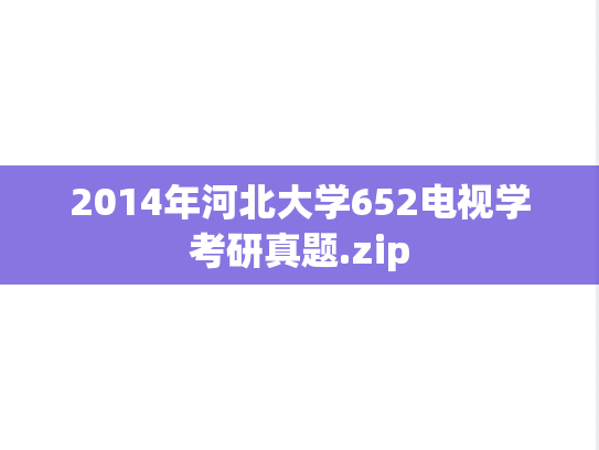 2014年河北大学652电视学考研真题.zip