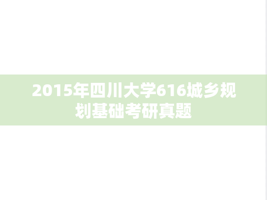 2015年四川大学616城乡规划基础考研真题