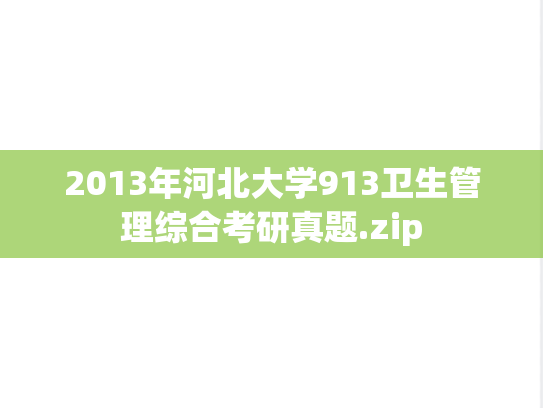 2013年河北大学913卫生管理综合考研真题.zip