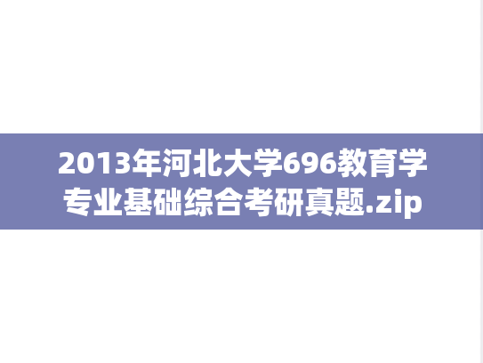 2013年河北大学696教育学专业基础综合考研真题.zip