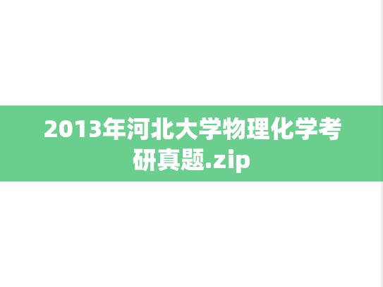 2013年河北大学物理化学考研真题.zip