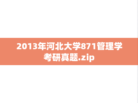 2013年河北大学871管理学考研真题.zip