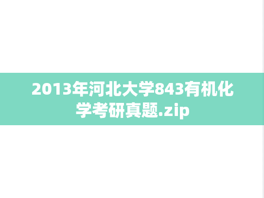 2013年河北大学843有机化学考研真题.zip
