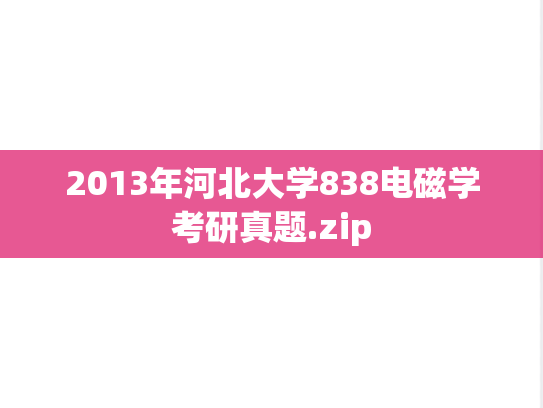 2013年河北大学838电磁学考研真题.zip