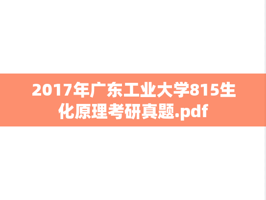2017年广东工业大学815生化原理考研真题.pdf