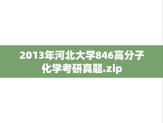 2013年河北大学846高分子化学考研真题.zip