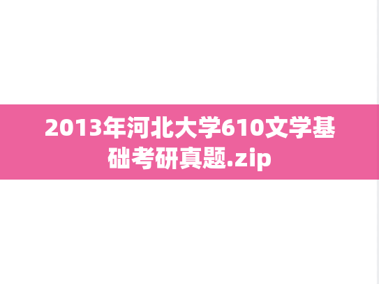 2013年河北大学610文学基础考研真题.zip