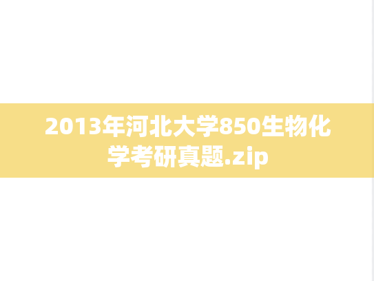 2013年河北大学850生物化学考研真题.zip