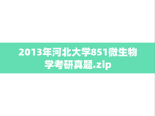 2013年河北大学851微生物学考研真题.zip