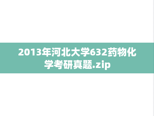 2013年河北大学632药物化学考研真题.zip